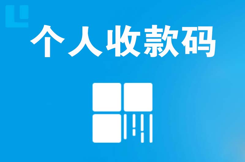 高淳拉卡拉个人收款码