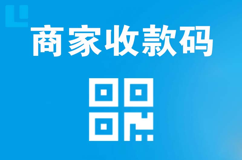 高淳拉卡拉商家收款码