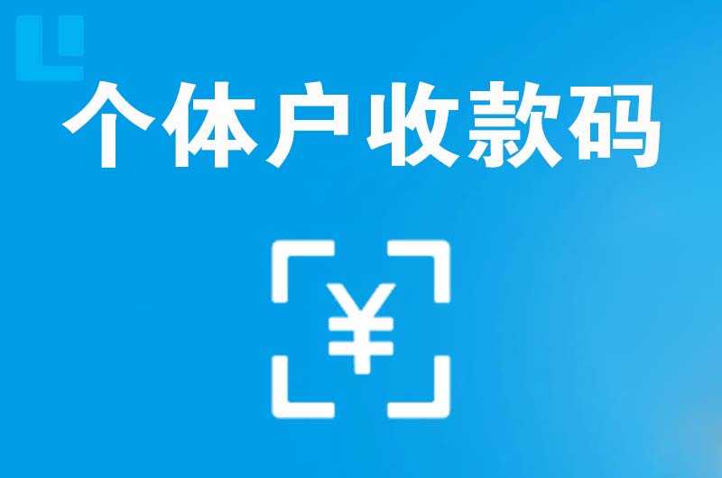 高淳拉卡拉个体户收款码