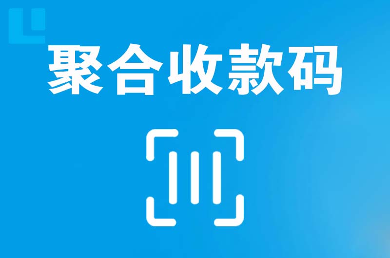 高淳拉卡拉聚合收款码